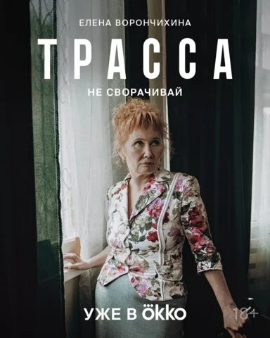 Трасса постер - смотреть онлайн